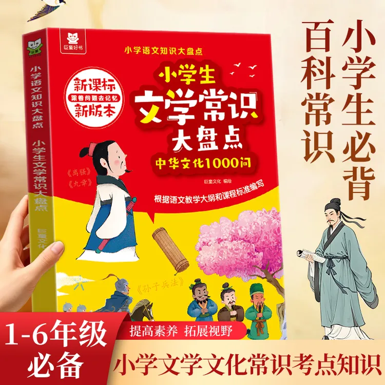 小学生必背中国文学1000问文化常识考点知识紧扣课标课内外知识点