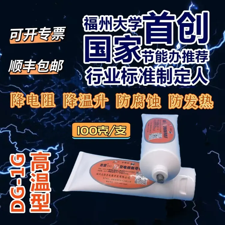 福大导电膏电力脂高温防老化接头发热降电阻降电阻DG-1G顺丰包邮