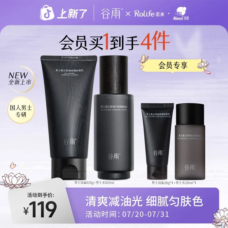 【官方正品】谷雨男士水乳套装洗面奶男士保湿补水控油SC89