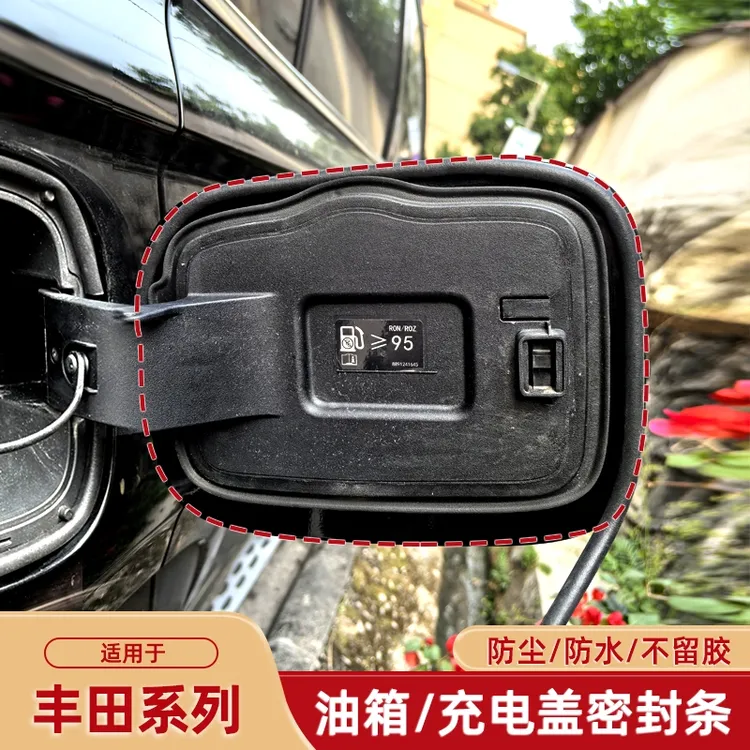 丰田专用油箱盖密封条防尘胶条充电口盖密封圈防雨水新能源车油车