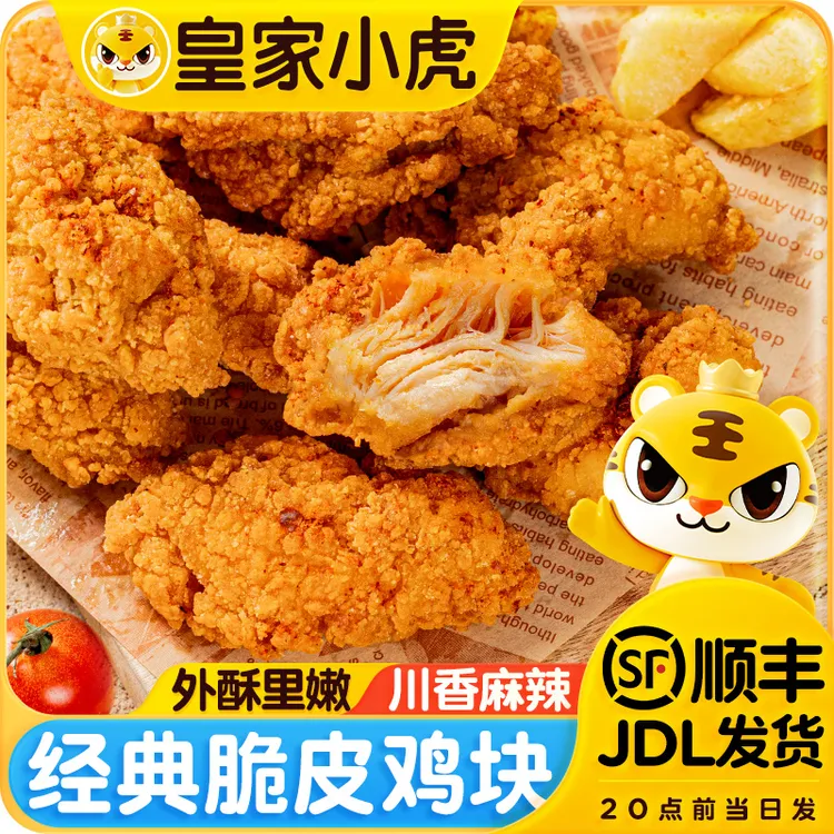皇家小虎脆皮鸡块川辣香酥黑椒味炸鸡小食冷冻半成品空气炸锅美食