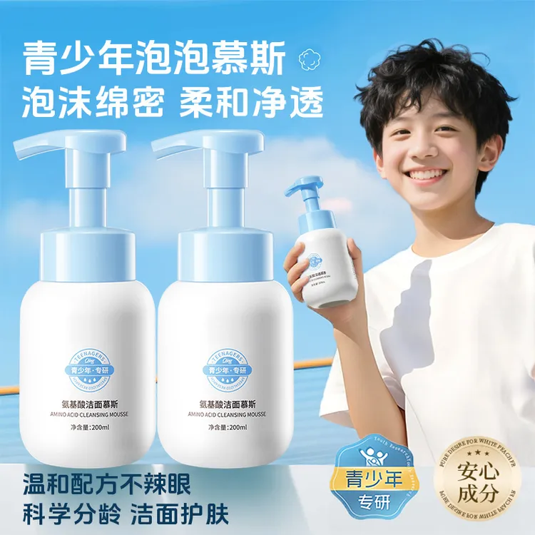 【旗舰正品】青少年洗面奶青春期专用氨基酸温和深层清洁面慕斯泡泡