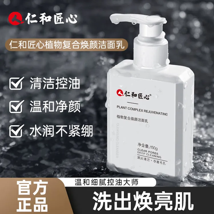仁和匠心男女洗面奶控油深层清洁护肤敏感肌去黑头细腻毛孔洁面乳