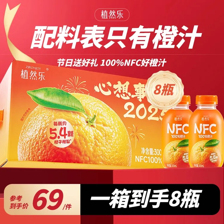 植然乐【心想事“橙”】植然乐NFC100%橙汁鲜果压榨纯果汁鲜榨礼盒