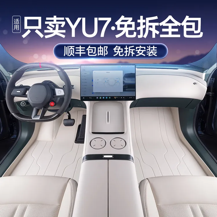 适用于小米yu7脚垫全包围25新款YU7专用汽车改装饰用品配件地毯垫