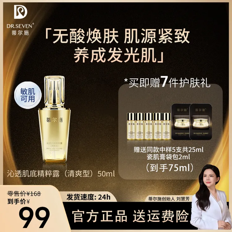 Dr. seven/蒂尔施【董事长】沁透肌底精粹露50ml清爽版滋养小金瓶