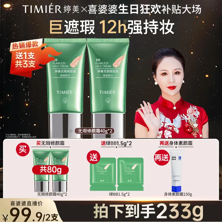 【喜婆婆生日补贴】婷美绿bb强遮瑕巨保湿不脱妆隔离二合一提亮肤色