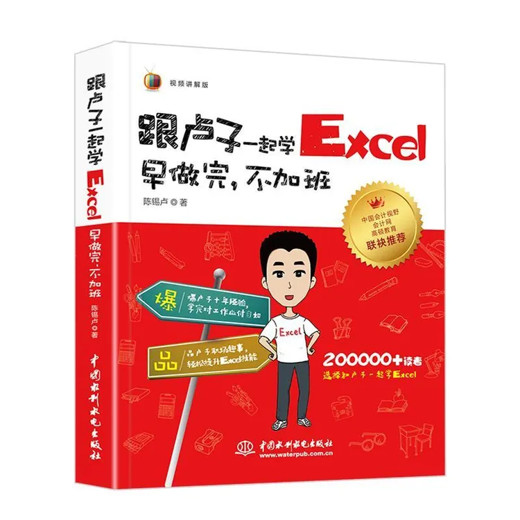 【正版新书】 跟卢子一起学Excel：早做完不加班（视频讲解版）