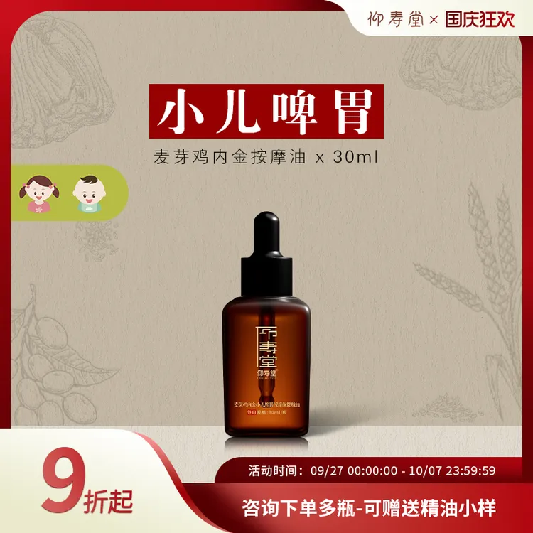 【达人推荐】仰寿堂麦芽鸡内金小儿调理按摩油 积消谷食化 温和养护
