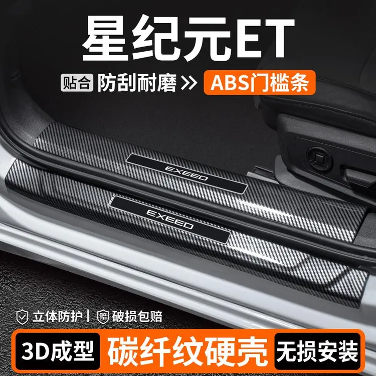 适用于星途星纪元ET门槛条装饰保护用品迎宾踏板汽车内饰改装大全