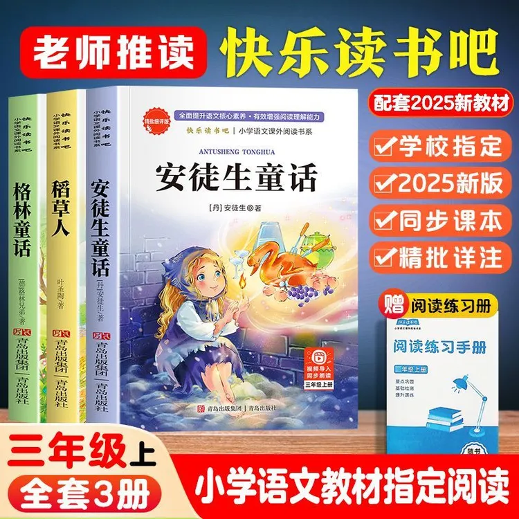 三年级上册必读课外阅读书快乐读书吧格林童话安徒生童话