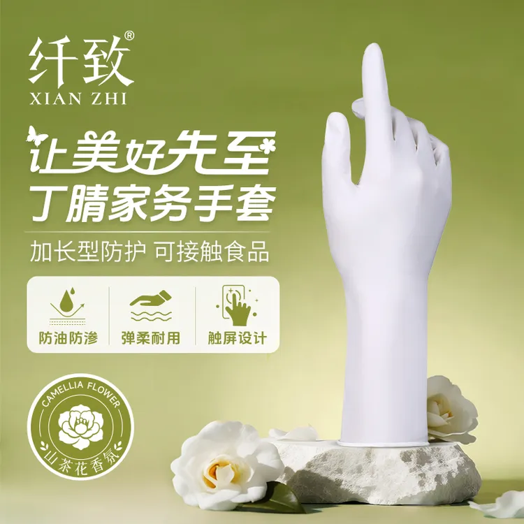纤致丁腈家务呵护手套山茶花白烟酰胺植物精粹耐油抗菌食品接触级