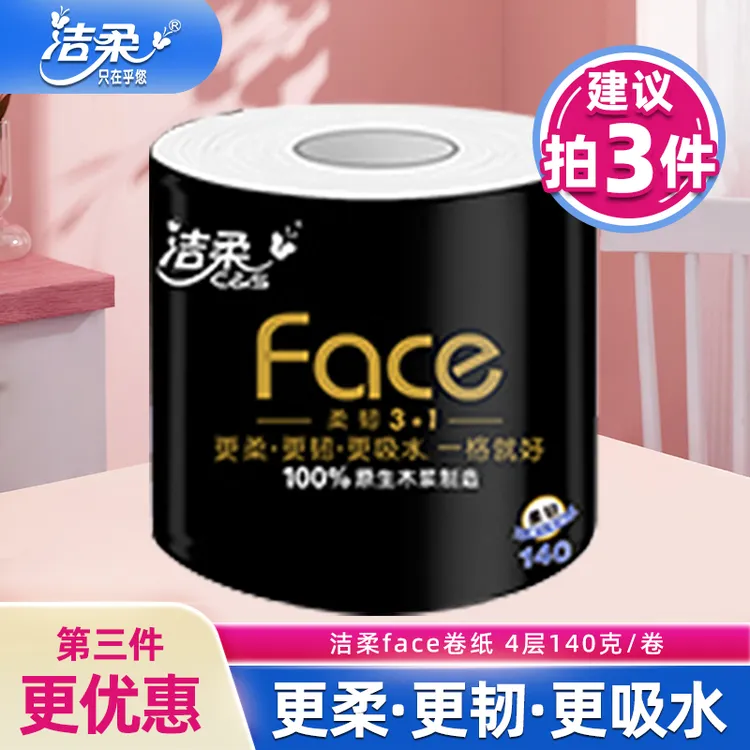 【第三件更优惠】洁柔卷纸face4层140克/卷卷筒纸卫生纸纸巾厕纸