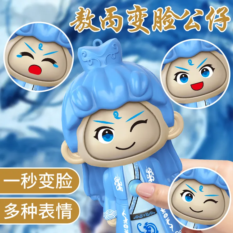 【创意哪吒熬丙转脸】变脸娃娃玩偶摆件纪念品公仔搞怪钥匙扣礼物
