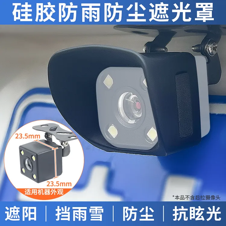 记录仪倒车影像后摄像头镜头防晒遮阳光罩防雨雪罩雨挡防尘硅胶软