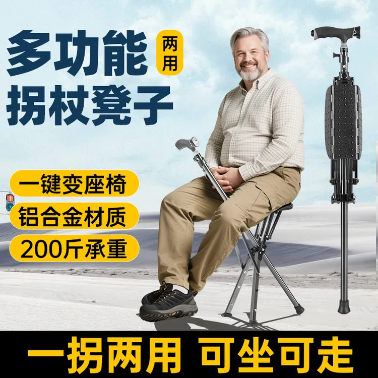 欧航拐杖凳子两用可坐老人拐杖防滑多功能拐杖座椅折叠拐杖凳