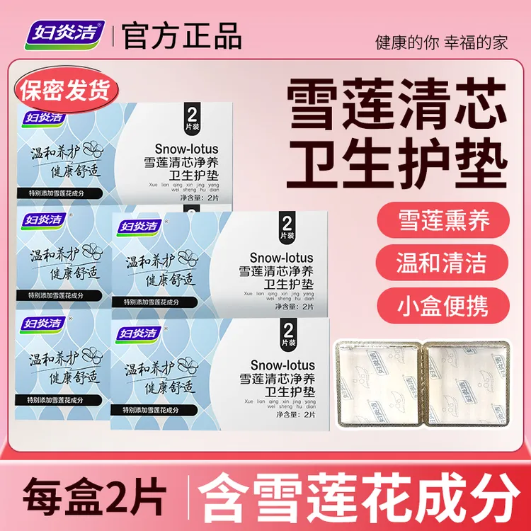 【店铺爆款】妇炎洁雪莲清芯净养护垫纯棉透气护垫便携温和护理草本