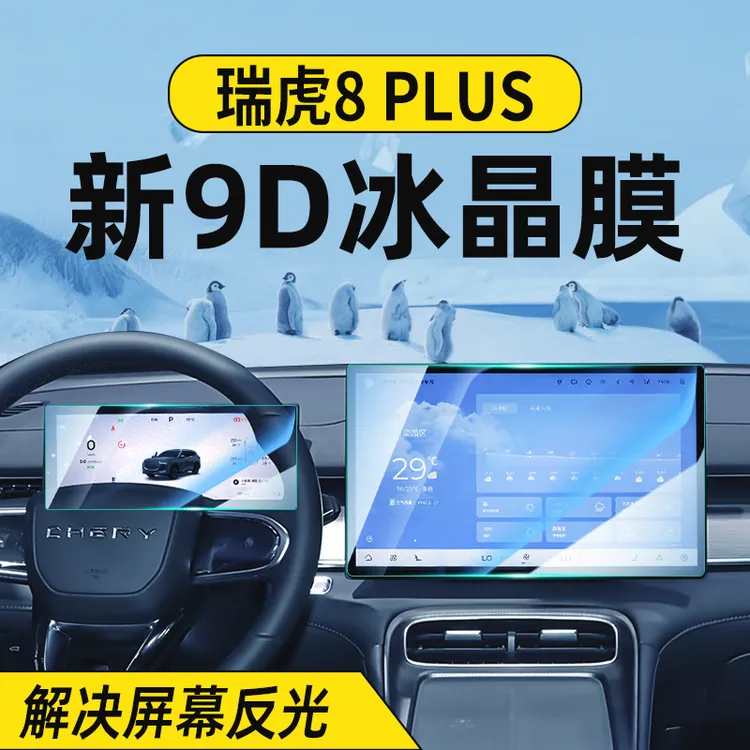 适用25款奇瑞瑞虎8 PLUS中控屏幕钢化膜导航显示屏内饰防撞条膜