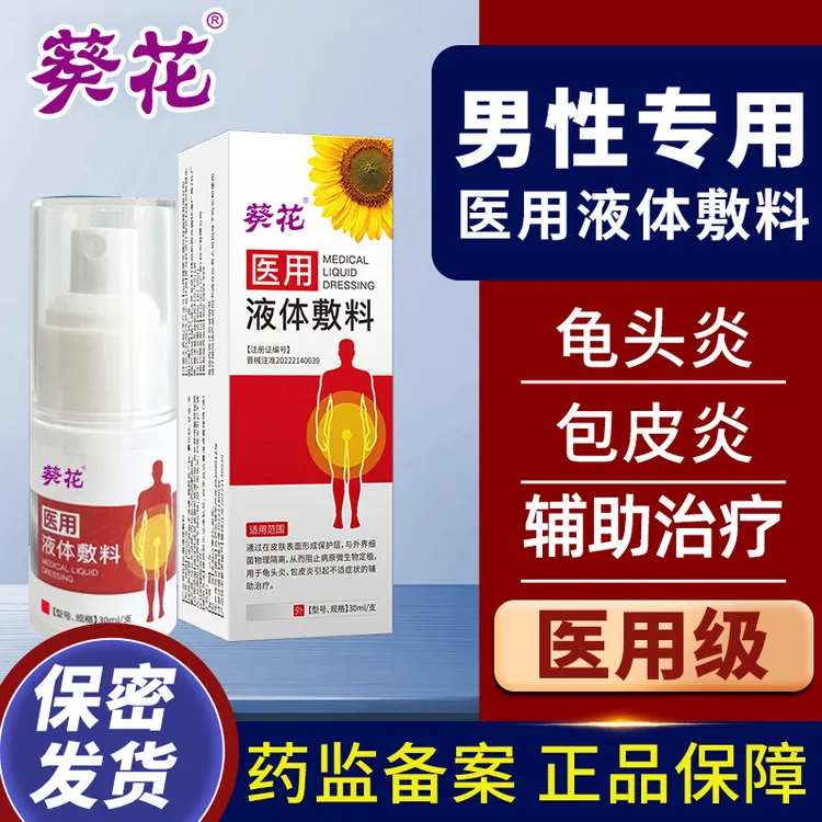葵花医用液体敷料辅助治疗龟头炎男士私处护理包皮炎清洗液男性私处喷雾剂