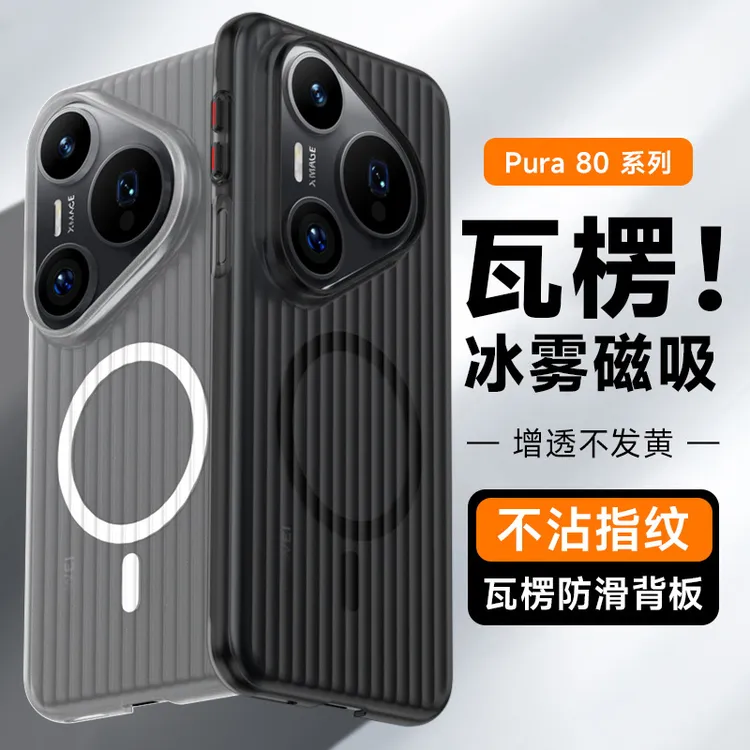 适用新款华为pura80pro+手机壳磁吸光栅瓦楞纹pura80防摔保护硬壳