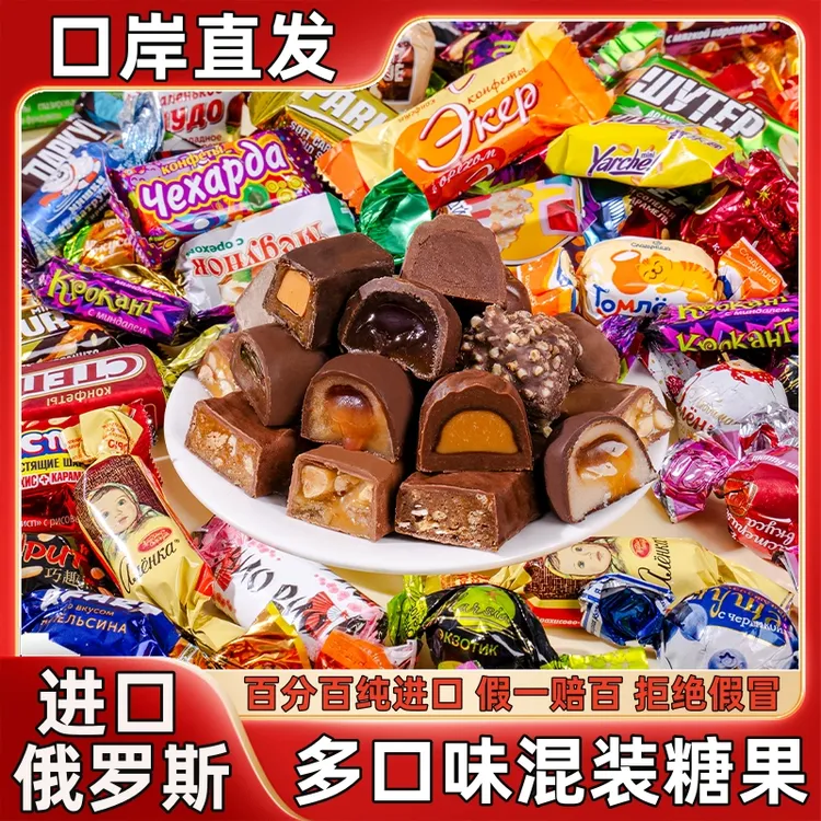 【进口】俄罗斯混合糖巧克力散装多种口味夹心牛奶糖果500g年货喜糖