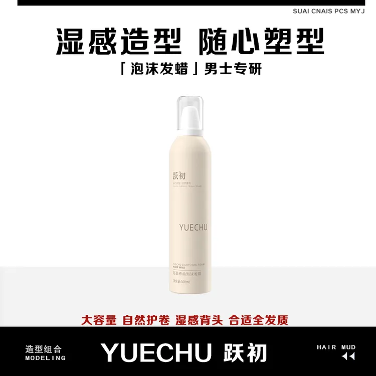 跃初泡沫发蜡男女免洗摩丝护卷保湿蓬松男造型定型免洗清爽持久