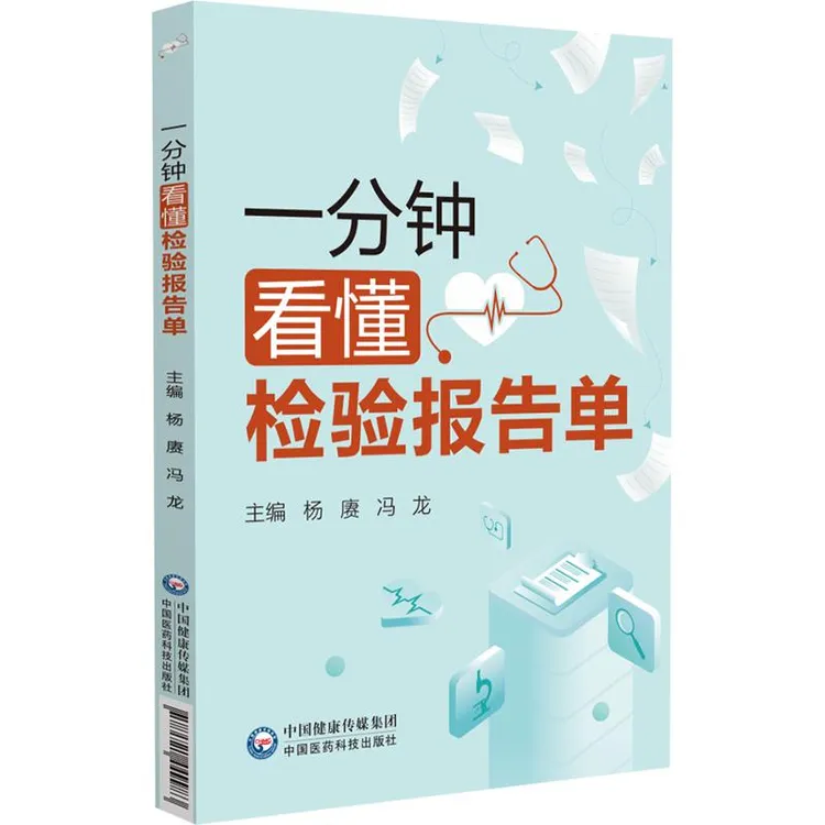 一分钟看懂检验报告单 杨赓 冯龙 9787521449983 中国医药科技出