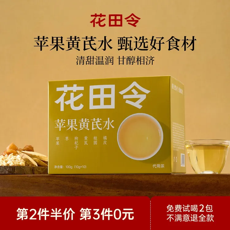 花田令苹果黄芪水桂圆红枣枸杞茶元气女泡水饮品袋泡果茶养生茶包
