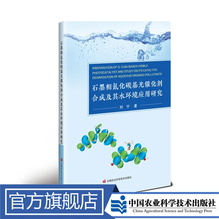正版包邮 石墨相氮化碳基光催化剂合成及其水环境应用研究 刘宁