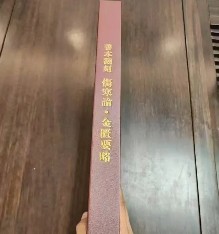 绝版医书 善本翻刻 伤寒论 金匮要略实用精装