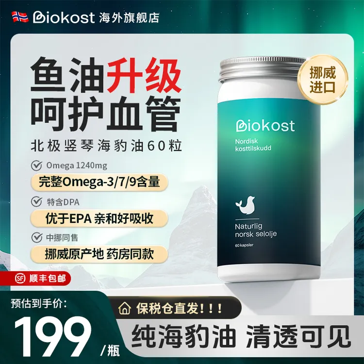 【光同学专属】Biokost挪威进口北极海豹油天然营养欧米伽3海豹油60粒挪威海豹油