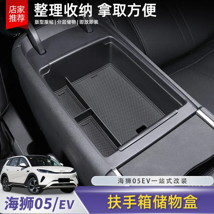 比亚迪海狮05EV扶手储物盒中控分层置物收纳盒内饰改装配件用品