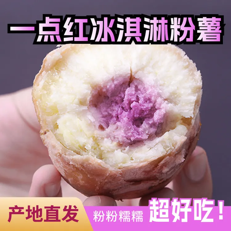 全爸农产品【冰淇淋番薯】新鲜现挖沙地红薯一点红番薯粉糯香甜