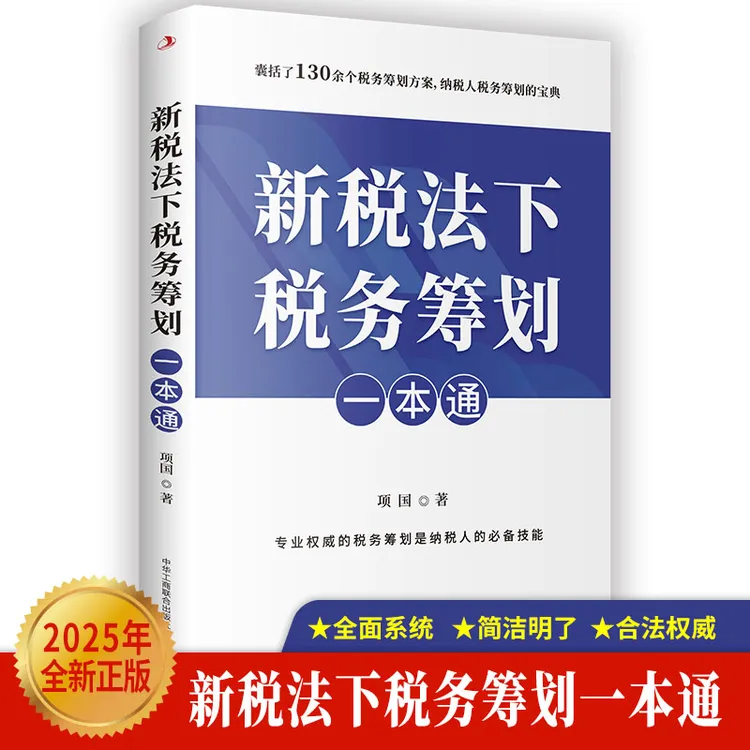 【正版】新税法下税务筹划一本通 会计财务企业财税筹划书纳税筹划