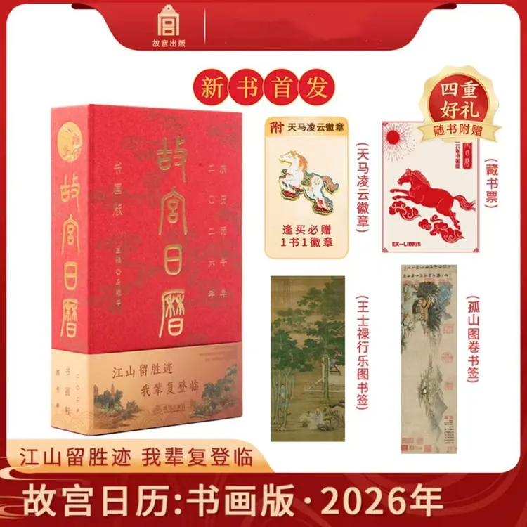 故宫日历：书画版2026年【三味文化】