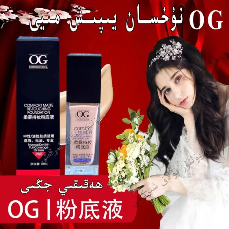 【24小时内发货】 新疆包邮  OG高遮瑕柔雾持妆服帖粉底液