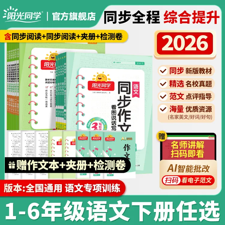 阳光同学【同步作文】26春小学语文1-6年级下册押题范文满分作文商品图