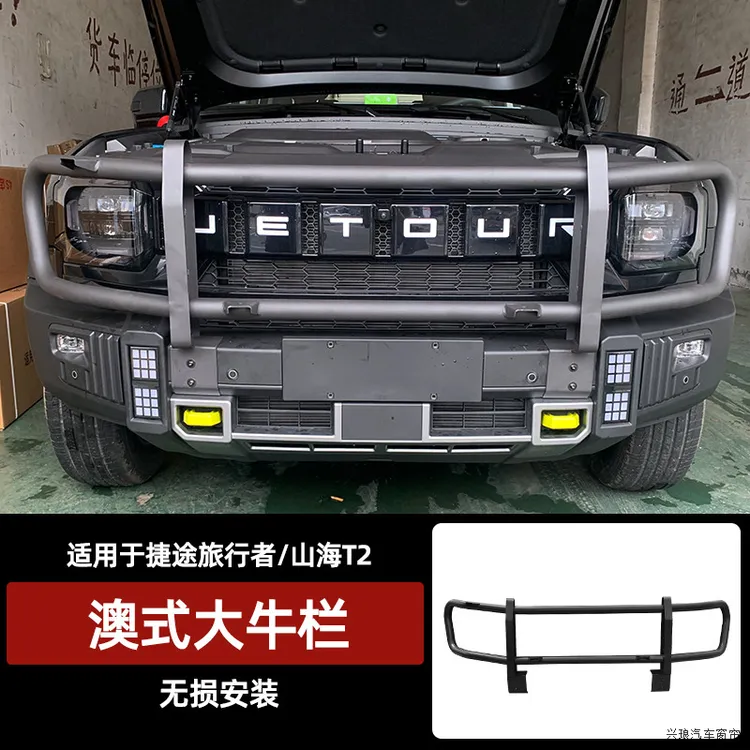 捷途旅行者山海T2牛栏前护杠改装改装件竞技防撞越野保险杠