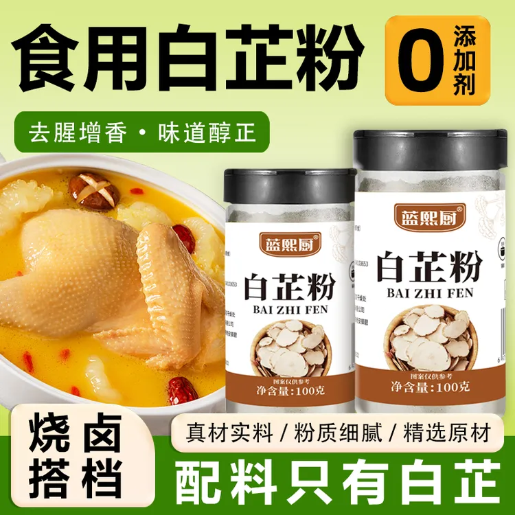 食用白芷粉100g罐装家用调肉馅炒菜炖肉调味做菜去腥增香香料调料