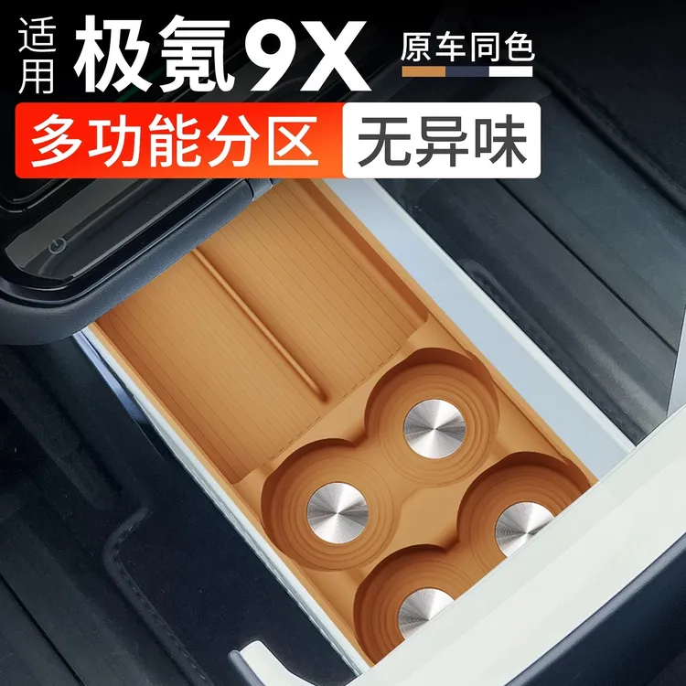 适用于极氪9X冰箱硅胶储物盒中控后排冰箱置物垫用品内饰配件专用