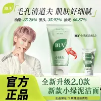 【黄子韬代言】BUV绿泥洗面奶叶绿素控油细腻毛孔去黑头男女通用