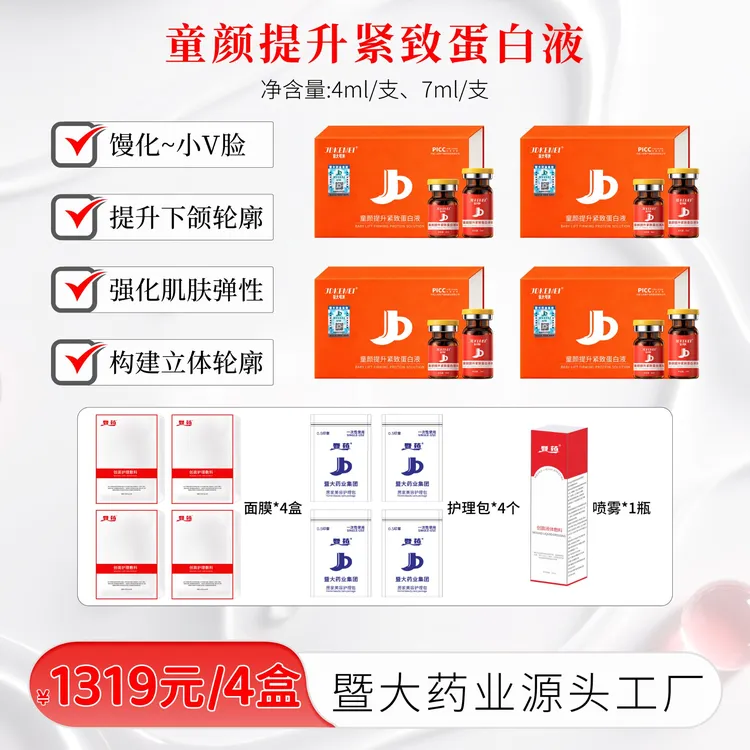 【JDKEMEI】暨大可美-童颜提升紧致蛋白液4盒-提升紧致 打造小V脸