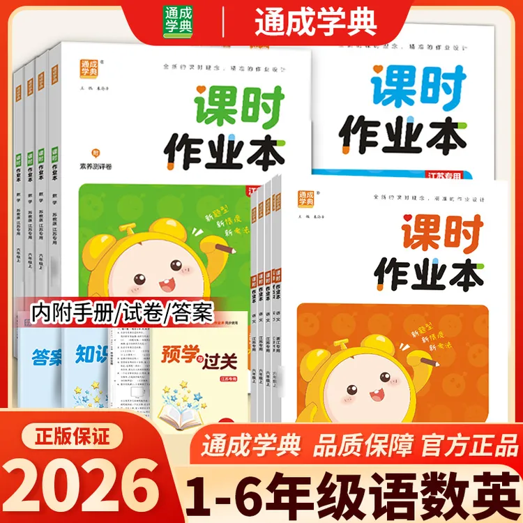 2026春小学课时作业本1~6年级语文数学英语科学随堂同步课时训练