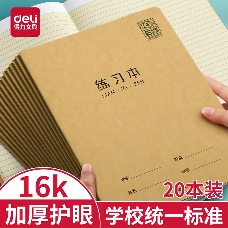 得力护眼练习本学生专用16K作业本英语本作文本横线错题本笔记本