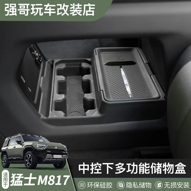 适用于猛士M817中控下多功能储物盒硅胶纸垫纸巾收纳内饰改装配件