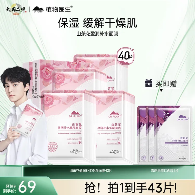 【小凯推荐】植物医生43片山茶花盈润补水保湿面膜滋润贴肤学生面膜