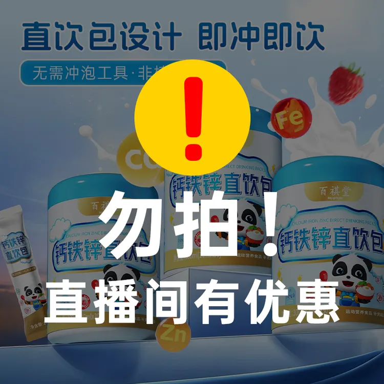 【试吃一罐】百祺堂D0钙铁锌直饮包成长好吸收树莓味