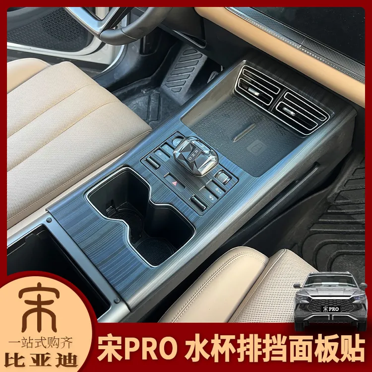 适用于比亚迪25款宋Pro内饰改装 中控水杯排挡面板贴档位装饰亮片