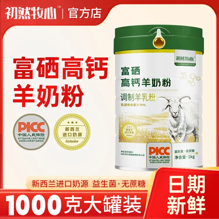 富硒羊奶粉1000g装新西兰进口奶源粉学生成人中老年人无蔗糖高钙