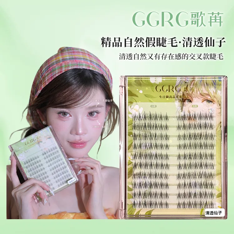 GGRG歌苒假睫毛清透仙子交叉假睫分段嫁接感甜系假睫毛化妆师睫毛